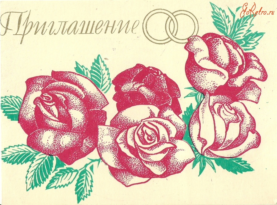 приглашение на свадьбу в стиле СССР