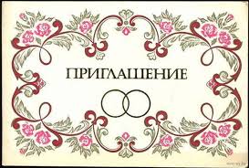приглашение на свадьбу в стиле СССР
